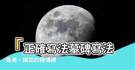 正確寫法墓碑寫法香港